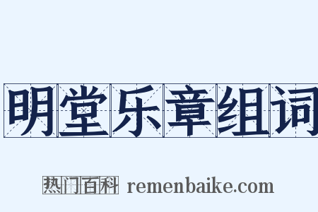 明堂乐章组词是什么意思的图片